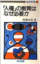 村越末男著作集 第５巻/明治図書出版/村越末男（単行本） 村越末男著作集 第5巻/明治図書出版/村越末男（単行本）